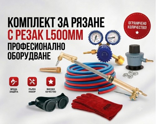 Комплект за рязане с резак L500мм с долен спусък YILDIZ