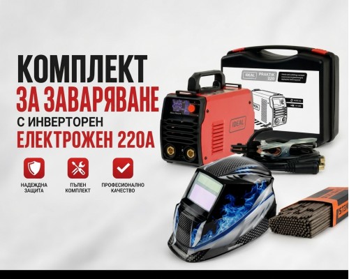 Комплект за заваряване с електрожен 220А