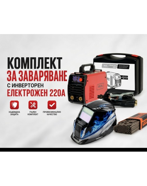 Комплект за заваряване с електрожен 220А