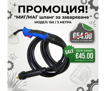 Шланг  МВ 150 / 3м 