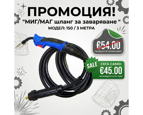 Шланг  МВ 150 / 3м 
