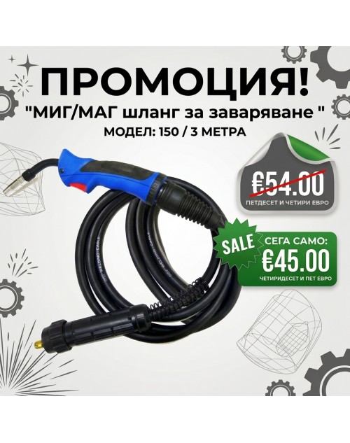 Шланг  МВ 150 / 3м 